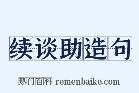 续谈助造句是什么意思的图片